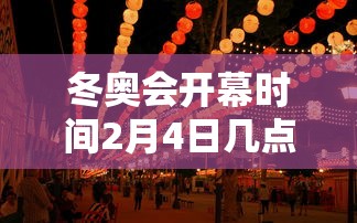 冬奥会开幕时间2月4日几点(冬奥会什么时候开幕式)