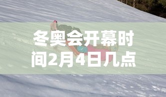 冬奥会开幕时间2月4日几点（冬奥会什么时候开幕式）