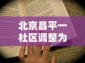 北京昌平一社区调整为高风险/北京昌平区属于疫情高风险地区吗 北京昌平一社区调整为高风险/北京昌平区属于疫情高风险地区吗