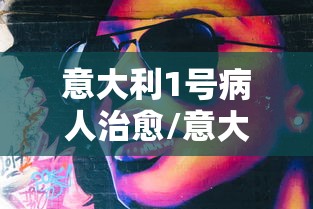 意大利1号病人治愈/意大利1号病人治愈视频