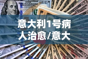 意大利1号病人治愈/意大利1号病人治愈视频 意大利1号病人治愈/意大利1号病人治愈视频