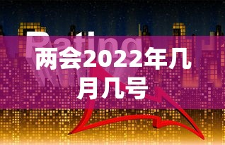 两会2022年几月几号