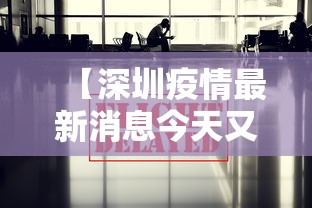 【深圳疫情最新消息今天又封了 → 深圳疫情最新消息今天新增多少】