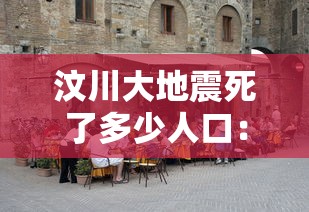 汶川大地震死了多少人口：汶川大地震死了多少人呢