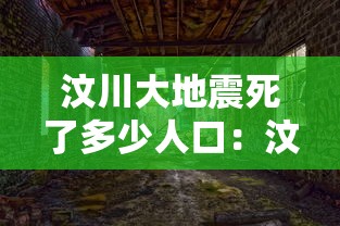 汶川大地震死了多少人口：汶川大地震死了多少人呢