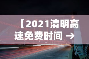 【2021清明高速免费时间 → 2021清明高速免费是什么时间】
