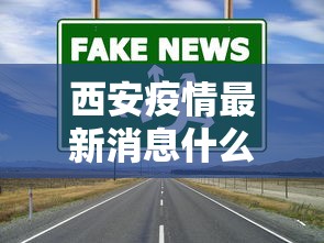 西安疫情最新消息什么时候解封