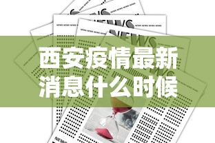 西安疫情最新消息什么时候解封