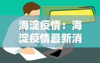 海淀疫情：海淀疫情最新消息今天
