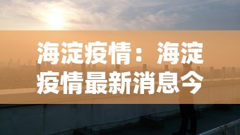 海淀疫情：海淀疫情最新消息今天