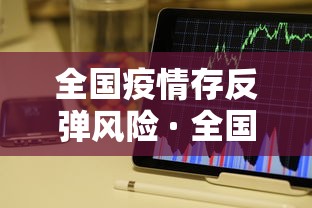 全国疫情存反弹风险 · 全国疫情存反弹风险吗