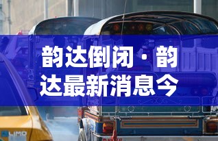 韵达倒闭 · 韵达最新消息今天