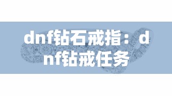 dnf钻石戒指：dnf钻戒任务