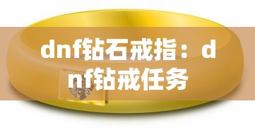 dnf钻石戒指：dnf钻戒任务