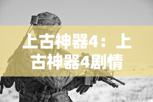 上古神器4:上古神器4剧情介绍大全