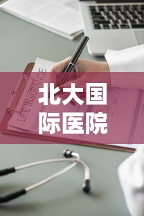 北大国际医院一名护士确诊：北大国际医院护士长