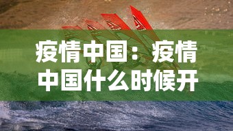 疫情中国：疫情中国什么时候开始开放