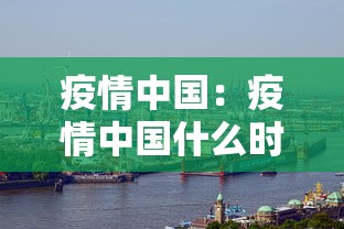 疫情中国：疫情中国什么时候开始开放