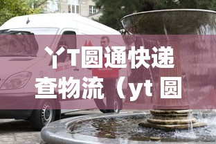 丫T圆通快递查物流（yt 圆通快递查询单号）