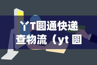 丫T圆通快递查物流（yt 圆通快递查询单号）