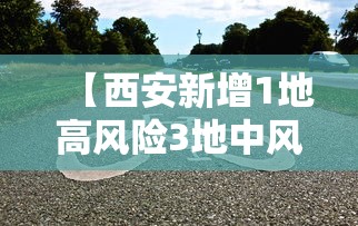 【西安新增1地高风险3地中风险 → 西安 中高风险区】