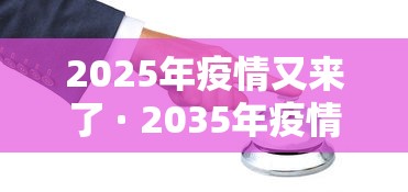 2025年疫情又来了 · 2035年疫情能结束吗