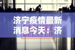 济宁疫情最新消息今天:济宁疫情最新通报详细