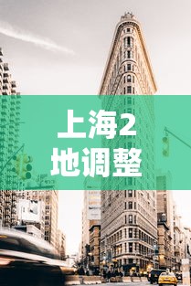 上海2地调整为高风险区(上海高风险还是低风险地区)