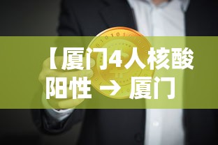 【厦门4人核酸阳性 → 厦门4人核酸阳性打疫苗了吗】
