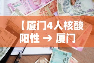 【厦门4人核酸阳性 → 厦门4人核酸阳性打疫苗了吗】