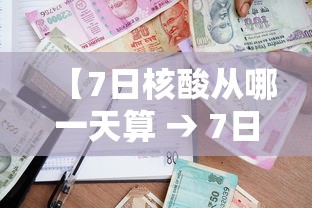 【7日核酸从哪一天算 → 7日内核酸报告是从哪天算】 【7日核酸从哪一天算 → 7日内核酸报告是从哪天算】