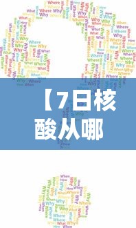 【7日核酸从哪一天算 → 7日内核酸报告是从哪天算】