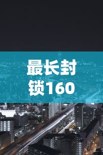 最长封锁160天的城市(已经封锁的城市)