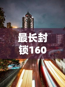 最长封锁160天的城市（已经封锁的城市）
