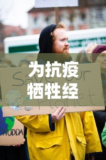为抗疫牺牲经济是偏解(为抗疫而牺牲的人有哪些)