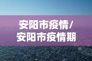 安阳市疫情/安阳市疫情期间中小企业房租减免实施细则 安阳市疫情/安阳市疫情期间中小企业房租减免实施细则