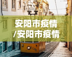安阳市疫情/安阳市疫情期间中小企业房租减免实施细则
