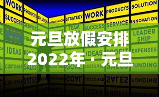 元旦放假安排2022年 · 元旦放假日期2021 元旦放假安排2022年 · 元旦放假日期2021