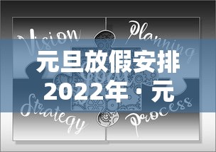 元旦放假安排2022年 · 元旦放假日期2021