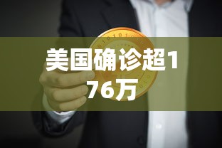 美国确诊超176万 美国确诊超176万