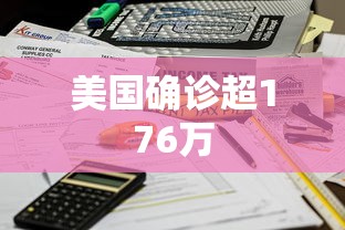 美国确诊超176万