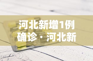 河北新增1例确诊 · 河北新增1例确诊轨迹