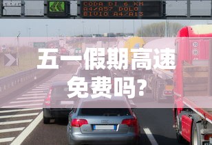 五一假期高速免费吗?
