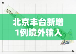北京丰台新增1例境外输入
