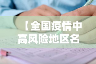 【全国疫情中高风险地区名单 → 全国疫情中高风险地区 最新】
