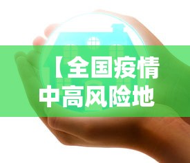 【全国疫情中高风险地区名单 → 全国疫情中高风险地区 最新】 【全国疫情中高风险地区名单 → 全国疫情中高风险地区 最新】