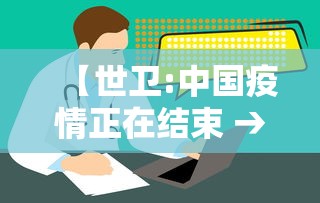 【世卫:中国疫情正在结束 → 中国疫情结束了吗2020】