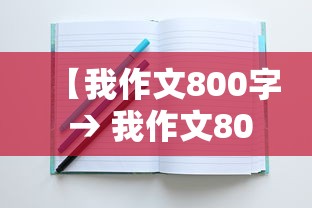 【我作文800字 → 我作文800字作文】