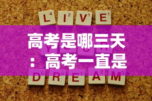 高考是哪三天:高考一直是678三天吗