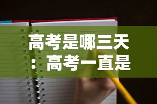 高考是哪三天：高考一直是678三天吗